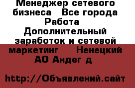 Менеджер сетевого бизнеса - Все города Работа » Дополнительный заработок и сетевой маркетинг   . Ненецкий АО,Андег д.